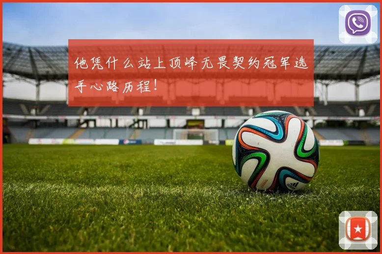 他凭什么站上顶峰无畏契约冠军选手心路历程！