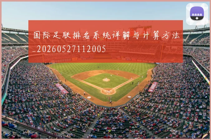 国际足联排名系统详解与计算方法_20260527112005