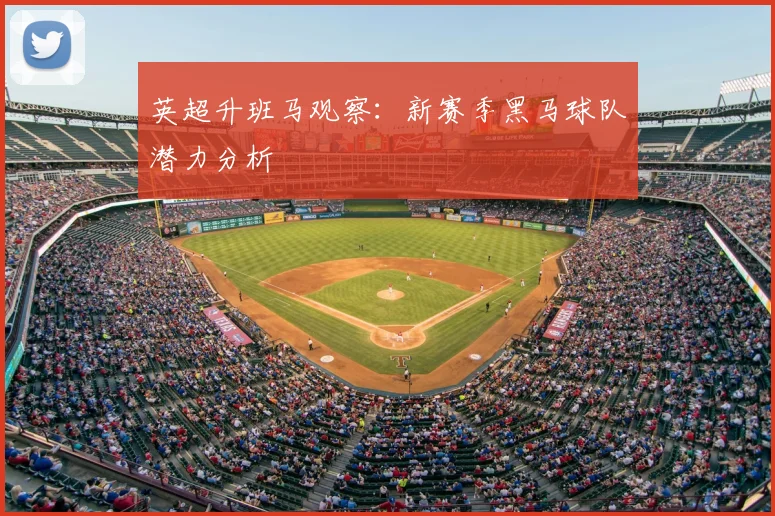 英超升班马观察：新赛季黑马球队潜力分析