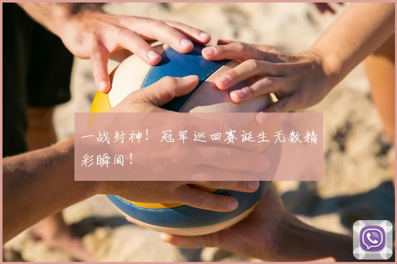 一战封神！冠军巡回赛诞生无数精彩瞬间！