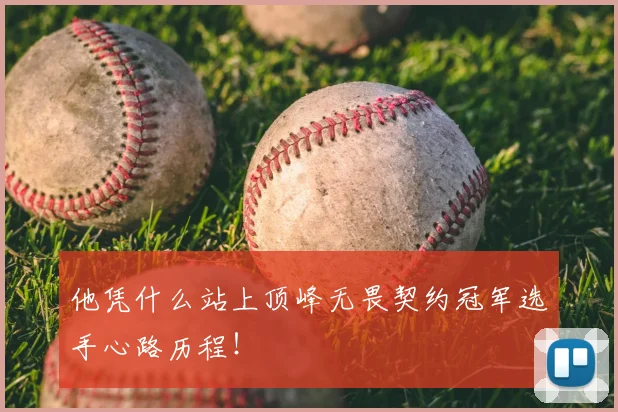 他凭什么站上顶峰无畏契约冠军选手心路历程！