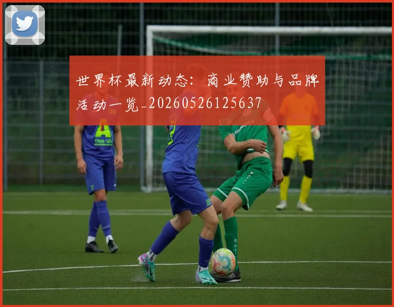 世界杯最新动态：商业赞助与品牌活动一览_20260526125637