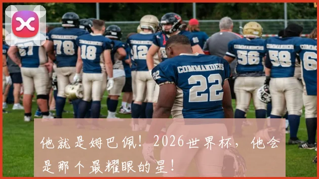 他就是姆巴佩！2026世界杯，他会是那个最耀眼的星！