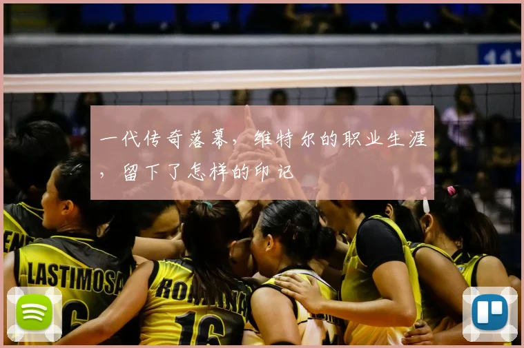 一代传奇落幕，维特尔的职业生涯，留下了怎样的印记