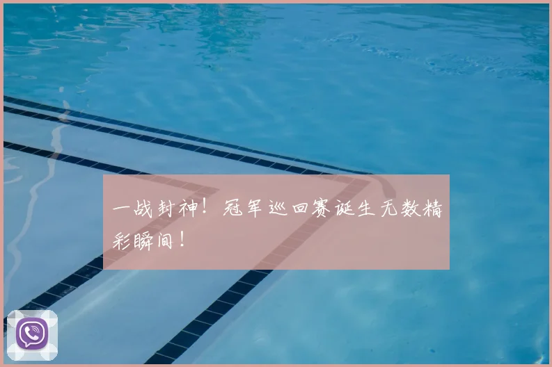 一战封神!冠军巡回赛诞生无数精彩瞬间!