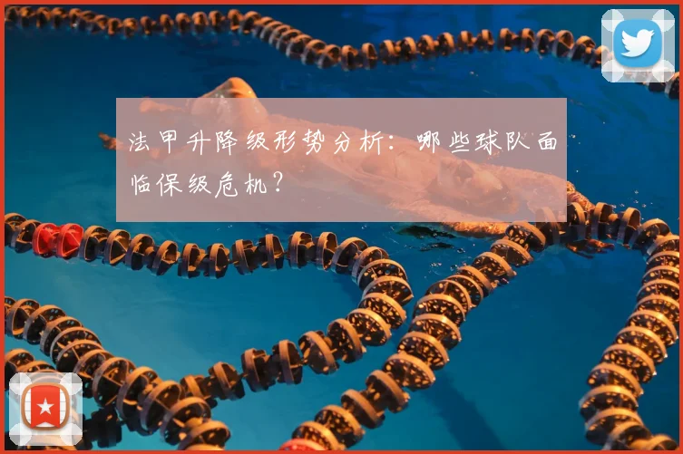 法甲升降级形势分析：哪些球队面临保级危机？