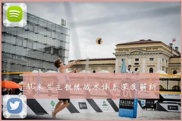 AC米兰主教练战术体系深度解析