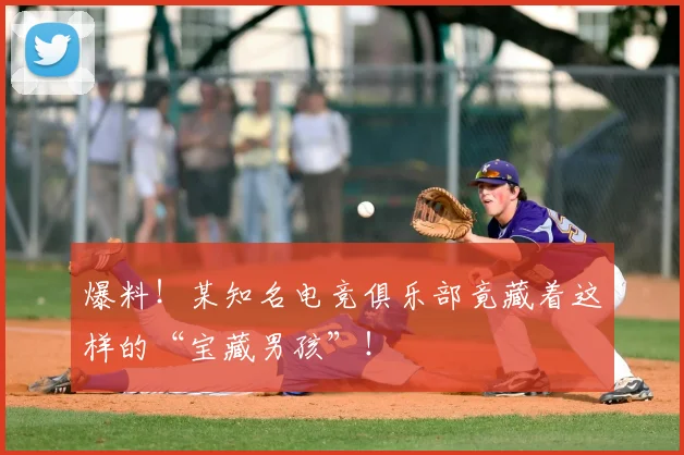 爆料！某知名电竞俱乐部竟藏着这样的“宝藏男孩”！