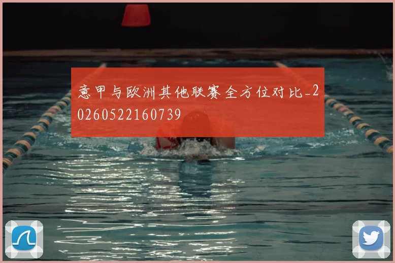 意甲与欧洲其他联赛全方位对比_20260522160739