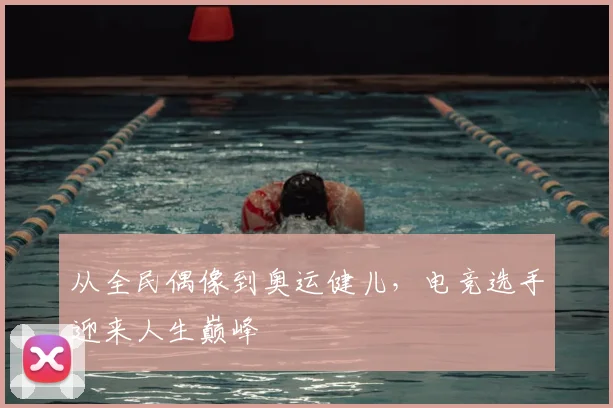 从全民偶像到奥运健儿，电竞选手迎来人生巅峰