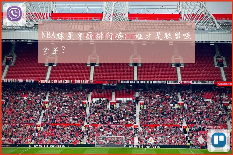 NBA球星年薪排行榜：谁才是联盟吸金王？
