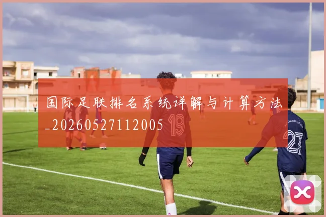 国际足联排名系统详解与计算方法_20260527112005