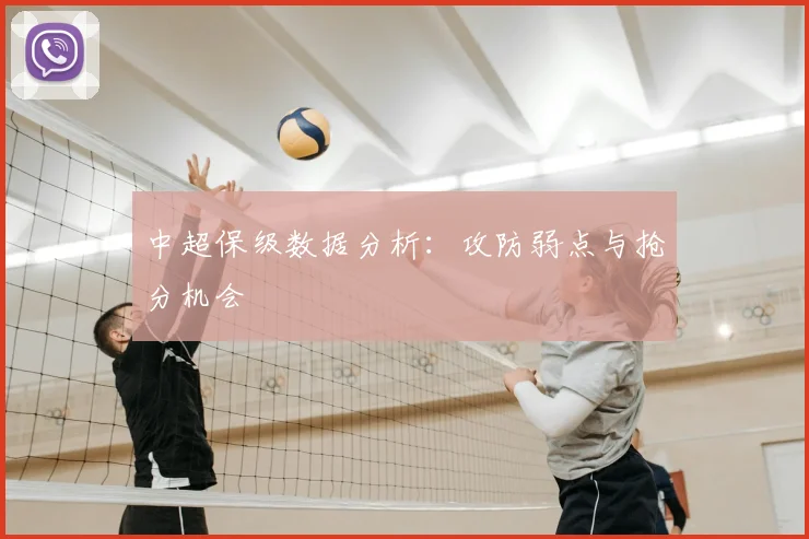中超保级数据分析：攻防弱点与抢分机会