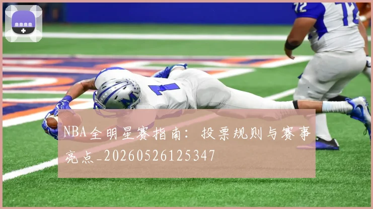 NBA全明星赛指南：投票规则与赛事亮点_20260526125347