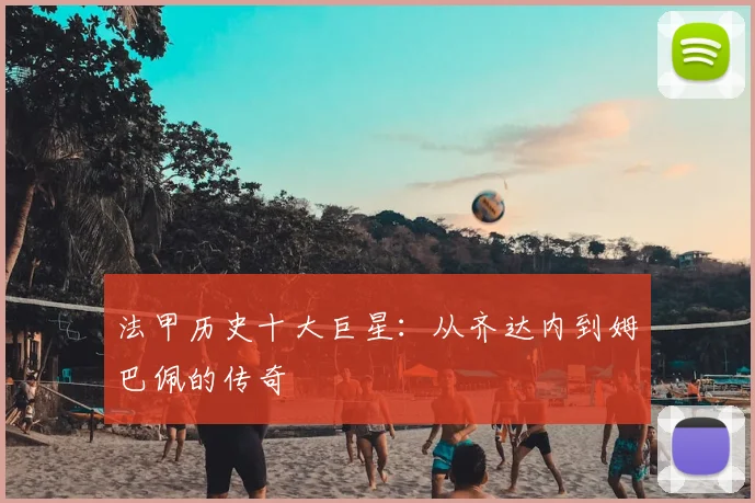 法甲历史十大巨星：从齐达内到姆巴佩的传奇