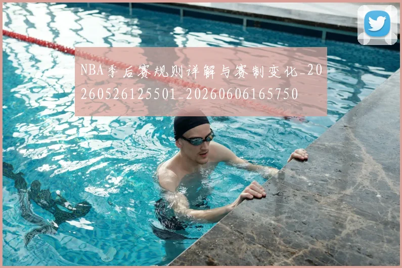 NBA季后赛规则详解与赛制变化_20260526125501_20260606165750