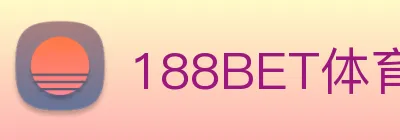 188BET体育APP官网 Logo